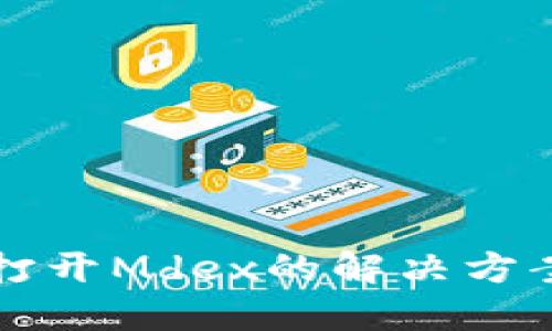 TP钱包无法打开Mdex的解决方案与使用指南