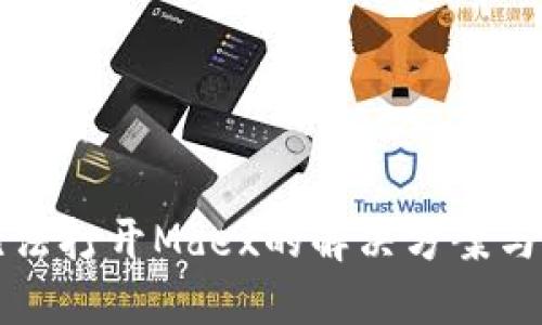 TP钱包无法打开Mdex的解决方案与使用指南
