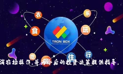    TP钱包农场取消指南：轻松撤销农场操作  / 

 guanjianci  TP钱包, 农场, 取消, 加密货币  /guanjianci 

在加密货币和区块链技术日益发展的今天，TP钱包作为一种便捷的数字资产管理工具，越来越受到用户的青睐。用户可以利用TP钱包进行各种操作，而其中“农场”功能的推出更是使得用户能够通过流动性挖矿等方式获得被动收益。然而，随着市场环境的变化，有时用户可能会选择取消或撤销之前的农场操作。那么，如何在TP钱包中取消农场操作呢？本文将为您详细介绍TP钱包农场的取消过程、注意事项以及常见问题的解答。

TP钱包农场功能简介
在深入了解如何取消TP钱包农场之前，我们需要先了解什么是TP钱包的农场功能。TP钱包是一个多链数字资产钱包，具备丰富的功能，其中农场主要是指流动性挖矿或收益聚合的功能。用户可以将自己的某种加密货币资产存入农场，然后通过“质押”这些资产来获得一定的收益。这些收益通常会以平台代币或其他加密货币的形式返还给用户。

这个农场功能让用户能够利用闲置的资产创造收入，特别是在加密市场中收益变化较为频繁的情况下，农场为用户提供了一个相对稳妥的投资方式。然而，用户在使用该功能的过程中可能会面临市场的波动性，甚至在某些情况下可能会希望退出或取消这些操作。接下来，我们将具体探讨如何取消已参与的农场操作。

如何在TP钱包中取消农场操作
在TP钱包中取消农场操作的过程是相对简单的。通常，用户可以通过以下步骤完成农场的取消：

ol
    listrong打开TP钱包：/strong首先，确保您已经下载并安装了TP钱包，并且完成了钱包的创建或者导入。/li
    listrong登录您的账户：/strong打开APP后，使用您的PIN码或生物识别（如指纹或面部识别）登录到您的TP钱包账户。/li
    listrong找到农场选项：/strong在主界面，您通常会看到“农场”或“收益”这样的选项。点击进入农场功能的界面。/li/li
    listrong查看当前参与的农场：/strong在农场界面，您可以查看当前参与的所有农场项目。选择您想要取消的农场。/li/li
    listrong选择退出或取消操作：/strong在所选农场的详情页面，您会看到“撤销”、“退出”或“取出资产”等选项。点击这个选项，系统会提示您确认操作。/li/li
    listrong确认操作：/strong确认后，系统会处理您的请求，这个过程可能需要一些时间，具体取决于网络情况和平台的处理速度。/li
    listrong查看余额：/strong一旦取消成功，您会收到相关信息，并且原先质押的资产将返回到您的余额中。/li/li
/ol

完成以上步骤后，您的农场操作就成功取消了。在这个过程中，用户需要注意的是，要确保在操作退出时没有未完成的交易，并且要了解可能存在的手续费问题。

取消农场操作时的注意事项
在取消TP钱包农场操作时，有一些注意事项需要用户特别留意：

ul
    listrong手续费：/strong许多农场和流动性挖矿项目都可能收取一定的手续费。在您撤销操作之前，确认一下相关费用，以免造成不必要的损失。/li
    listrong收益结算：/strong在取消农场之前，若正在中国的农场生成收益，建议您先查看收益是否结算完成，避免影响收益。/li
    listrong市场状况：/strong在决定取消之前，了解当前市场状态和可能的风险，避免在不利时机撤资。/li
    listrong资产安全：/strong确认您的TP钱包账户安全，设置强密码，并定期备份您的助记词，以确保资产安全。/li
/ul

常见问题及解答
为了帮助用户更好地理解TP钱包的农场功能及其撤销过程，我们整理了以下常见问题，并逐一进行解答。

1. TP钱包农场的收益是如何计算的？
TP钱包农场的收益是通过流动性挖矿方式生成的，用户在农场中投资的资产将用于各种区块链交易，交易所收入将部分分配给流动性提供者（也就是用户）。

收益计算方法主要取决于两个因素：资产的数量和当前市场条件。一般来说，农场的收益是基于所提供流动性的比例进行分配的，流动性越高，收益也就越高。

通常情况下，TP钱包会定期对参与农场用户的收益进行结算，用户可以通过应用程序查看自己的收益情况。理解这一点有助于用户在农场操作中做出更明智的决策，尤其是在决定撤销时。

2. 取消农场后我的资产会立刻返还吗？
当用户在TP钱包中取消农场操作时，资产的返还时间可能会有所延迟。这是因为资金退出可能需要在区块链网络上确认。根据不同的网络拥堵状况，通常需要几分钟到数小时的时间来完成过程。

在一些情况下，如果网络较为拥堵，用户也可能会遭遇较长时间的等待。为了应对这一情况，用户可以在安静时段进行取消操作，以提高资产返还的速度。同时，可以定期监控交易状态，以确保资金的安全。

3. 取消农场会有什么风险吗？
虽然取消农场操作本身并没有直接的风险，但用户仍需注意以下几点：

ul
    listrong市场波动：/strong在取消操作的过程中，市场价格可能会发生波动，这可能会影响您的资产价值。在适当的时机撤资对于防范损失至关重要。/li
    listrong手续费风险：/strong如上所述，撤销操作可能会产生手续费，用户在进行这些操作时应当提前了解相关费用。/li
/ul

在决定取消之前，用户需要更好地评估当前市场状况、手续费和可能的价值波动，以降低潜在风险。特别是在较大的市场波动期，用户的耐心和审慎非常重要。

4. 如果我无法取消农场操作，该如何处理？
在某些情况下，用户可能会遇到无法取消农场操作的情况。这可能是由于网络问题或钱包应用自身的故障所致。如果您遇到这种情况，建议您尝试以下步骤：

ul
    listrong检查网络连接：/strong确保您的网络连接正常。如果网络不稳定，您可能会遇到交易处理延迟的问题。/li
    listrong重启应用程序：/strong尝试关闭并重新启动TP钱包应用。有时候，应用的临时故障可能导致操作无法完成。/li
    listrong联系客服：/strong如问题仍未解决，可以尝试联系TP钱包的客服或支持团队，提供相关信息寻求帮助。/li
/ul

5. 取消TP钱包农场操作后有什么其他选项吗？
在取消TP钱包农场后的资产，用户可以选择进行多种操作。最常见的方式是将资金转回自己的主钱包进行其他投资或交易。以下是一些常见的操作选择：

ul
    listrong投资其他农场：/strong用户可以选择将取消后的资产转移到其他更有吸引力的农场或流动性池进行投资。根据市场情况选择合适的投资组合，有助于提高收益。/li
    listrong进行交易：/strong也可以将资产直接兑换成其他加密货币，或将其提现到法币账户。用户可以在交易所内寻找及时的交易机会。/li
/ul

总而言之，TP钱包的农场功能为用户提供了一个创造被动收益的良好途径，但同时用户也需具备相应的知识和技能，以安全管理自己的资产。希望本文能够帮助您更好地了解如何在TP钱包取消农场操作，并为今后的投资决策提供指导。