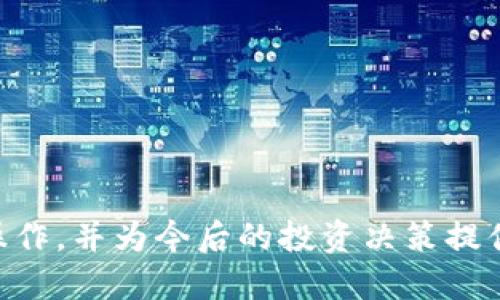    TP钱包农场取消指南：轻松撤销农场操作  / 

 guanjianci  TP钱包, 农场, 取消, 加密货币  /guanjianci 

在加密货币和区块链技术日益发展的今天，TP钱包作为一种便捷的数字资产管理工具，越来越受到用户的青睐。用户可以利用TP钱包进行各种操作，而其中“农场”功能的推出更是使得用户能够通过流动性挖矿等方式获得被动收益。然而，随着市场环境的变化，有时用户可能会选择取消或撤销之前的农场操作。那么，如何在TP钱包中取消农场操作呢？本文将为您详细介绍TP钱包农场的取消过程、注意事项以及常见问题的解答。

TP钱包农场功能简介
在深入了解如何取消TP钱包农场之前，我们需要先了解什么是TP钱包的农场功能。TP钱包是一个多链数字资产钱包，具备丰富的功能，其中农场主要是指流动性挖矿或收益聚合的功能。用户可以将自己的某种加密货币资产存入农场，然后通过“质押”这些资产来获得一定的收益。这些收益通常会以平台代币或其他加密货币的形式返还给用户。

这个农场功能让用户能够利用闲置的资产创造收入，特别是在加密市场中收益变化较为频繁的情况下，农场为用户提供了一个相对稳妥的投资方式。然而，用户在使用该功能的过程中可能会面临市场的波动性，甚至在某些情况下可能会希望退出或取消这些操作。接下来，我们将具体探讨如何取消已参与的农场操作。

如何在TP钱包中取消农场操作
在TP钱包中取消农场操作的过程是相对简单的。通常，用户可以通过以下步骤完成农场的取消：

ol
    listrong打开TP钱包：/strong首先，确保您已经下载并安装了TP钱包，并且完成了钱包的创建或者导入。/li
    listrong登录您的账户：/strong打开APP后，使用您的PIN码或生物识别（如指纹或面部识别）登录到您的TP钱包账户。/li
    listrong找到农场选项：/strong在主界面，您通常会看到“农场”或“收益”这样的选项。点击进入农场功能的界面。/li/li
    listrong查看当前参与的农场：/strong在农场界面，您可以查看当前参与的所有农场项目。选择您想要取消的农场。/li/li
    listrong选择退出或取消操作：/strong在所选农场的详情页面，您会看到“撤销”、“退出”或“取出资产”等选项。点击这个选项，系统会提示您确认操作。/li/li
    listrong确认操作：/strong确认后，系统会处理您的请求，这个过程可能需要一些时间，具体取决于网络情况和平台的处理速度。/li
    listrong查看余额：/strong一旦取消成功，您会收到相关信息，并且原先质押的资产将返回到您的余额中。/li/li
/ol

完成以上步骤后，您的农场操作就成功取消了。在这个过程中，用户需要注意的是，要确保在操作退出时没有未完成的交易，并且要了解可能存在的手续费问题。

取消农场操作时的注意事项
在取消TP钱包农场操作时，有一些注意事项需要用户特别留意：

ul
    listrong手续费：/strong许多农场和流动性挖矿项目都可能收取一定的手续费。在您撤销操作之前，确认一下相关费用，以免造成不必要的损失。/li
    listrong收益结算：/strong在取消农场之前，若正在中国的农场生成收益，建议您先查看收益是否结算完成，避免影响收益。/li
    listrong市场状况：/strong在决定取消之前，了解当前市场状态和可能的风险，避免在不利时机撤资。/li
    listrong资产安全：/strong确认您的TP钱包账户安全，设置强密码，并定期备份您的助记词，以确保资产安全。/li
/ul

常见问题及解答
为了帮助用户更好地理解TP钱包的农场功能及其撤销过程，我们整理了以下常见问题，并逐一进行解答。

1. TP钱包农场的收益是如何计算的？
TP钱包农场的收益是通过流动性挖矿方式生成的，用户在农场中投资的资产将用于各种区块链交易，交易所收入将部分分配给流动性提供者（也就是用户）。

收益计算方法主要取决于两个因素：资产的数量和当前市场条件。一般来说，农场的收益是基于所提供流动性的比例进行分配的，流动性越高，收益也就越高。

通常情况下，TP钱包会定期对参与农场用户的收益进行结算，用户可以通过应用程序查看自己的收益情况。理解这一点有助于用户在农场操作中做出更明智的决策，尤其是在决定撤销时。

2. 取消农场后我的资产会立刻返还吗？
当用户在TP钱包中取消农场操作时，资产的返还时间可能会有所延迟。这是因为资金退出可能需要在区块链网络上确认。根据不同的网络拥堵状况，通常需要几分钟到数小时的时间来完成过程。

在一些情况下，如果网络较为拥堵，用户也可能会遭遇较长时间的等待。为了应对这一情况，用户可以在安静时段进行取消操作，以提高资产返还的速度。同时，可以定期监控交易状态，以确保资金的安全。

3. 取消农场会有什么风险吗？
虽然取消农场操作本身并没有直接的风险，但用户仍需注意以下几点：

ul
    listrong市场波动：/strong在取消操作的过程中，市场价格可能会发生波动，这可能会影响您的资产价值。在适当的时机撤资对于防范损失至关重要。/li
    listrong手续费风险：/strong如上所述，撤销操作可能会产生手续费，用户在进行这些操作时应当提前了解相关费用。/li
/ul

在决定取消之前，用户需要更好地评估当前市场状况、手续费和可能的价值波动，以降低潜在风险。特别是在较大的市场波动期，用户的耐心和审慎非常重要。

4. 如果我无法取消农场操作，该如何处理？
在某些情况下，用户可能会遇到无法取消农场操作的情况。这可能是由于网络问题或钱包应用自身的故障所致。如果您遇到这种情况，建议您尝试以下步骤：

ul
    listrong检查网络连接：/strong确保您的网络连接正常。如果网络不稳定，您可能会遇到交易处理延迟的问题。/li
    listrong重启应用程序：/strong尝试关闭并重新启动TP钱包应用。有时候，应用的临时故障可能导致操作无法完成。/li
    listrong联系客服：/strong如问题仍未解决，可以尝试联系TP钱包的客服或支持团队，提供相关信息寻求帮助。/li
/ul

5. 取消TP钱包农场操作后有什么其他选项吗？
在取消TP钱包农场后的资产，用户可以选择进行多种操作。最常见的方式是将资金转回自己的主钱包进行其他投资或交易。以下是一些常见的操作选择：

ul
    listrong投资其他农场：/strong用户可以选择将取消后的资产转移到其他更有吸引力的农场或流动性池进行投资。根据市场情况选择合适的投资组合，有助于提高收益。/li
    listrong进行交易：/strong也可以将资产直接兑换成其他加密货币，或将其提现到法币账户。用户可以在交易所内寻找及时的交易机会。/li
/ul

总而言之，TP钱包的农场功能为用户提供了一个创造被动收益的良好途径，但同时用户也需具备相应的知识和技能，以安全管理自己的资产。希望本文能够帮助您更好地了解如何在TP钱包取消农场操作，并为今后的投资决策提供指导。