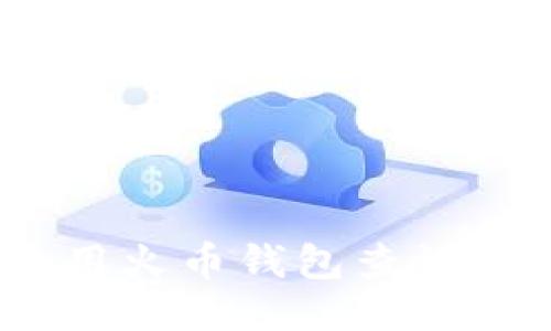 : 如何使用火币钱包查询地址信息？