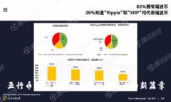 五行币成功对接央行: 数字货币的新篇章