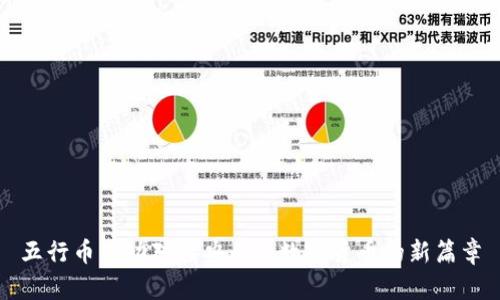 五行币成功对接央行: 数字货币的新篇章