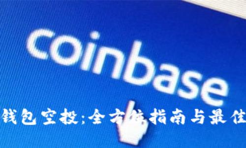 : TP钱包空投：全方位指南与最佳策略