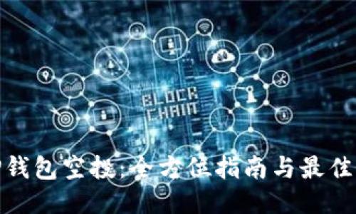 : TP钱包空投：全方位指南与最佳策略
