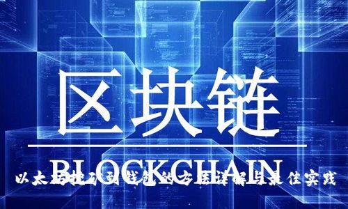 以太坊挖矿到钱包的方法详解与最佳实践
