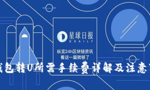 TP钱包转U所需手续费详解及注意事项