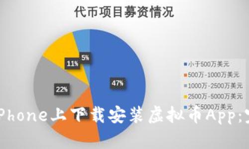 如何在iPhone上下载安装虚拟币App：完整指南