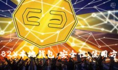 全面解析B2X本地钱包：安全性、使用方法与优势