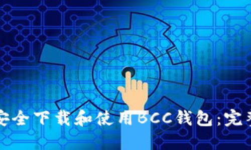 如何安全下载和使用BCC钱包：完整指南