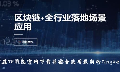 如何在TP钱包官网下载并安全使用最新的Jingke版块
