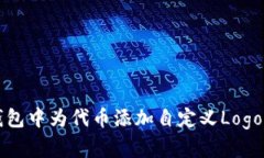 如何在TP钱包中为代币添加自定义Logo的详细指南