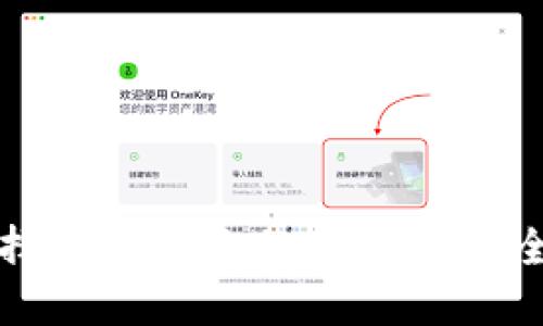 如何选择和管理你的ETC钱包：全面指南