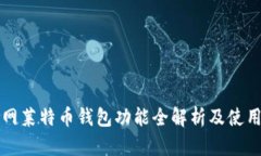 火币网莱特币钱包功能全解析及使用指南