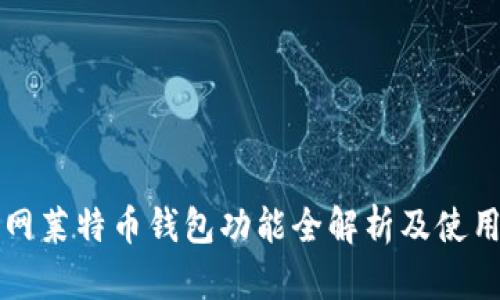 火币网莱特币钱包功能全解析及使用指南