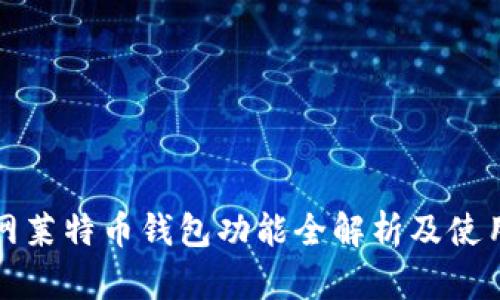火币网莱特币钱包功能全解析及使用指南