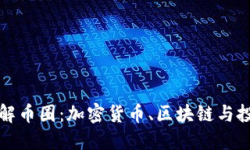 深入了解币圈：加密货币、区块链与投资策略