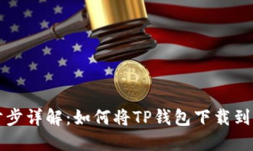 一步步详解：如何将TP钱包下载到手机