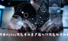 如何将MyKey钱包中的资产转入TP钱包的详细指南