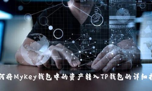 如何将MyKey钱包中的资产转入TP钱包的详细指南