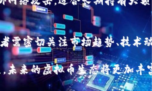 由于虚拟币投资风险较大，以下内容仅供参考，投资需谨慎。


  2023年虚拟币投资指南：哪些虚拟币值得购买？ / 

关键词：
 guanjianci 虚拟币, 加密货币, 投资建议, 2023年 /guanjianci 

一、虚拟币的基本概念和市场现状
虚拟币，即加密货币，是一种数字货币，利用密码学技术来保证交易的安全性和控制新币的生成。在过去的十年里，虚拟币市场经历了剧烈的波动，尤其是比特币（Bitcoin）和以太坊（Ethereum）等主流币种的价格涨幅惊人，引起了广泛关注。
2023年，随着区块链技术的发展和全球各国对虚拟币监管政策的逐渐明朗，很多投资者开始考虑如何在这个充满机遇的领域中获得相对较好的投资回报。

二、2023年虚拟币市场的发展趋势
2023年，虚拟币市场的引人注目的特点是向更多的金融机构和企业开放，越来越多的传统金融机构开始加入数字资产交易的行列。此外，去中心化金融（DeFi）和非同质化代币（NFT）的兴起，为虚拟币市场带来了新的投资机会和多样化的资产选择。
当前，市场上不断涌现出新的虚拟币，许多币种不仅在技术上有异同，而且还在应用场景上有所不同。投资者在选择虚拟币时，除了关注市场走势外，还应对该币的技术背景、团队实力、应用场景等进行全方位的评估。

三、哪些虚拟币值得购买？
根据2023年市场行情和发展趋势，以下几个虚拟币，值得投资者关注：
ol
li比特币（BTC）/li
作为第一个加密货币，比特币在整个市场中一直占据着领导地位。虽然价格波动较大，但它的稀缺性和广泛应用依然使其成为投资者的首选。
li以太坊（ETH）/li
以太坊不仅是加密货币，更是一个去中心化平台，支持智能合约和分布式应用（dApps）。在DeFi和NFT的爆发下，以太坊的应用价值大幅提升。
li币安币（BNB）/li
作为全球最大的加密货币交易所币安推出的数字货币，BNB具有多种使用场景，包括交易手续费折扣、参与币安Launchpad项目等，都提升了其市场需求。
li卡尔达诺（ADA）/li
卡尔达诺是一个以安全性和可扩展性为主打的去中心化平台，近年来受到广泛关注，尤其是在智能合约和DeFi领域中，有着良好的发展潜力。
li索拉纳（SOL）/li
索拉纳是一个高性能的区块链平台，以其快速低成本的交易而闻名，越来越多的项目在索拉纳上构建，显示了其强劲的增长潜力。
/ol

四、虚拟币投资的风险
尽管虚拟币投资可能带来高收益，但风险也不可忽视。市场波动性大、技术风险、合规性问题等都会影响投资者的回报。因此，在进行虚拟币投资之前，投资者应具备较强的市场分析能力和风险控制意识。

五、如何选择适合自己的虚拟币？
选择适合自己的虚拟币投资，首先要明确个人投资目标，如短期投机、长期持有等。其次，要通过不断学习和研究，评估每种虚拟币的潜力和项目基础。此外，合理配置资金也是非常重要的，避免因个别币种的风险过于集中导致亏损。

六、可能相关的问题

1. 虚拟币价格波动怎么影响投资？
虚拟币价格波动是其市场的重要特征。由于其市场仍处于较早的阶段，任何新闻、政策变动或技术更新都能引发价格的剧烈变化。若能妥善应对价格波动，投资者有机会在低买高卖中获得可观的收益。但反之，不及时止损可能会导致重大损失。因此，投资者需设定合理的止盈止损策略，适时进行调整，以应对不可预测的市场变化。

2. 如何判断一个虚拟币的投资价值？
判断一个虚拟币的投资价值，首先需要关注其背后的技术支撑，包括区块链的安全性、扩展性和生态系统的建设等。此外，核心团队的背景、项目的实际应用场景以及市场需求等都是评估的重要因素。可以参考行业专家的分析报告、社区反馈以及实际应用情况，全面综合考量，方能理性判断。

3. 虚拟币的投资风险有哪些？
虚拟币投资风险主要包括市场风险、技术风险和法律风险。市场风险指价格波动带来的投资损失，投资者需及时调整策略以应对价格波动。技术风险包括黑客攻击、代码漏洞等因素导致的资产损失。法律风险则是由于政策和法规变化影响虚拟币的合法性。投资者在进行投资时，需提前做好风险评估和应对措施。

4. 如何安全地存储虚拟币？
安全存储虚拟币的方法主要有两种：热钱包和冷钱包。热钱包是连接互联网的钱包，便于快速交易，但相对安全性较低。冷钱包是离线存储，可有效抵御网络攻击，适合长期持有大额资产的投资者。选择何种存储方式取决于个人的投资策略和风险承受能力。同时，建议定期备份私钥和种子短语，以防数据丢失。

5. 当前主流虚拟币与未来趋势是什么？
当前主流虚拟币如比特币、以太坊等，仍然保持强大的市场地位。随着DeFi和NFT的兴起，未来将可能出现更多专注于特定应用场景的数字资产。投资者需密切关注市场趋势、技术动态，以及各国的监管政策变化，以把握新的投资机会。同时，适应市场变化，不断更新投资策略，将对未来的成功投资至关重要。

总之，虚拟币的投资虽然充满机遇，但也伴随着高风险，投资者需理性分析市场，选择合适的币种并制定合理的投资策略。随着技术与市场的不断发展，未来的虚拟币生态将更加丰富多样，继续吸引着全球投资者的目光。