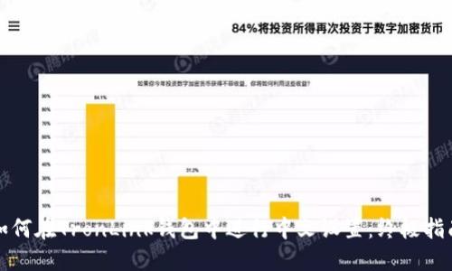 如何在TronLink钱包中进行中文设置：终极指南