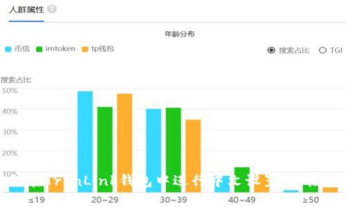 如何在TronLink钱包中进行中文设置：终极指南