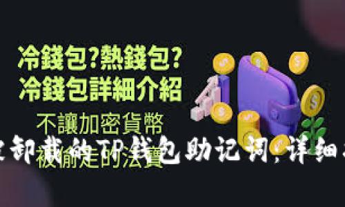 如何恢复被卸载的TP钱包助记词：详细指南与建议