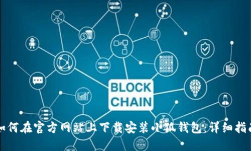 如何在官方网站上下载安装小狐钱包：详细指南