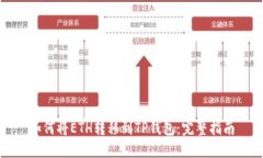 如何将ETH转移到TP钱包：完整指南