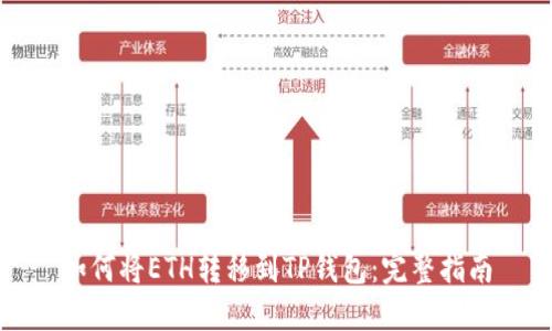 如何将ETH转移到TP钱包：完整指南