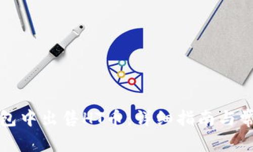 如何在TP钱包中出售HT币：详细指南与常见问题解答