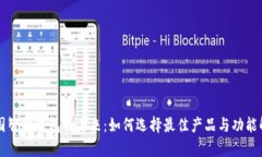 美国智能钱包的未来：如何选择最佳产品与功能