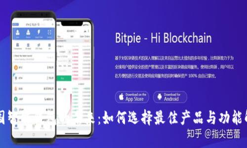 美国智能钱包的未来：如何选择最佳产品与功能解析