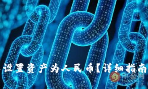 如何在TP钱包中设置资产为人民币？详细指南与常见问题解答