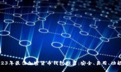 2023年最佳加密货币钱包推荐：安全、易用、功能