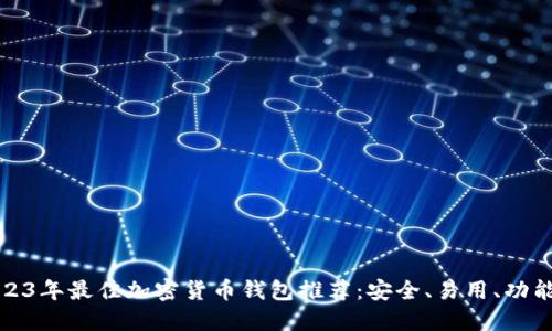 2023年最佳加密货币钱包推荐：安全、易用、功能全