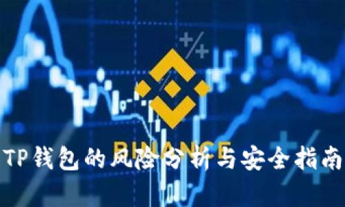 TP钱包的风险分析与安全指南