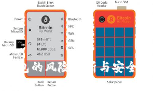 TP钱包的风险分析与安全指南