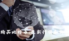 如何购买比特币：最新行情和价格指南