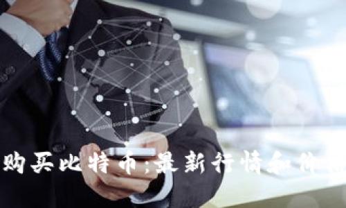 如何购买比特币：最新行情和价格指南