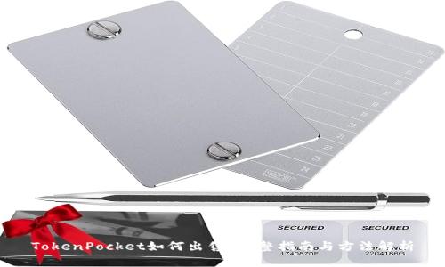 TokenPocket如何出售？完整指南与方法解析