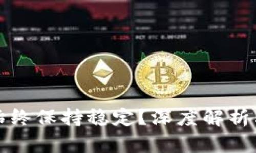 TP钱包币价为何始终保持稳定？深度解析其原因与影响因素