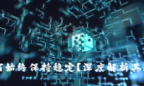 TP钱包币价为何始终保持稳定？深度解析其原因与影响因素