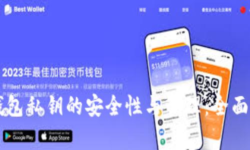 SC钱包私钥的安全性与管理：全面解析
