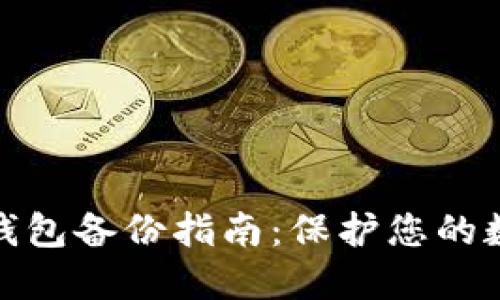 数字资产冷钱包备份指南：保护您的数字资产安全