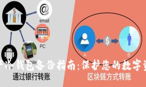 数字资产冷钱包备份指南：保护您的数字资产安全