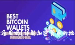 加密货币钱包地址通用吗？详解加密货币的地址