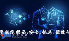 TP钱包批量转账指南：安全、快速、便捷的转账方