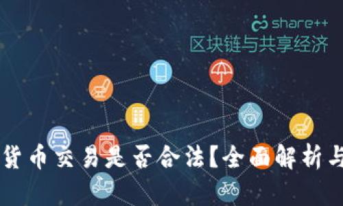 虚拟数字货币交易是否合法？全面解析与现状分析